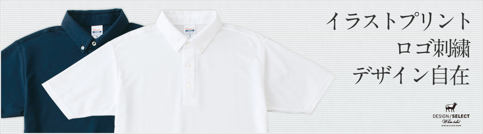 ポロシャツ・Ｔシャツのオリジナルプリントや刺しゅう作成ならデザインセレクトホワイトレーベル